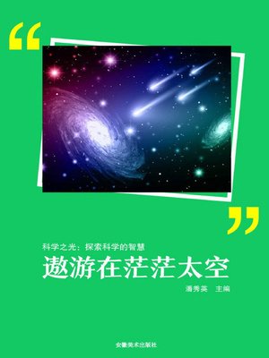 cover image of 科学之光